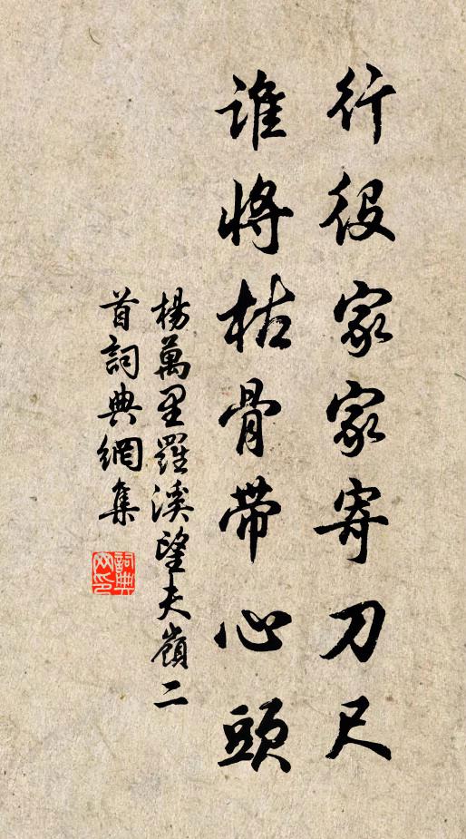 杨万里行役家家寄刀尺，谁将枯骨带心头书法作品欣赏