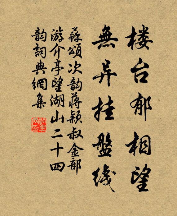 苏颂楼台郁相望，无异挂盘线书法作品欣赏