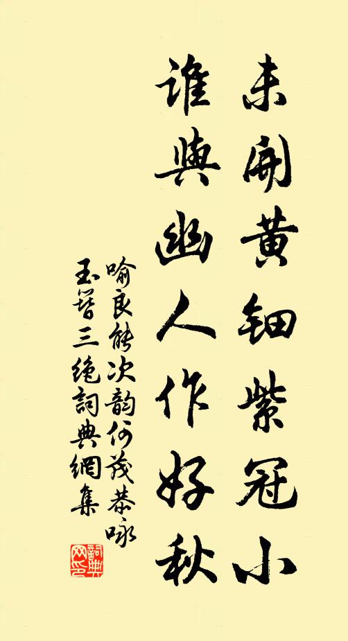 喻良能未开黄钿紫冠小，谁与幽人作好秋书法作品欣赏