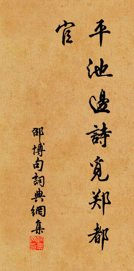 邵博平池边诗觅郑都官。书法作品欣赏