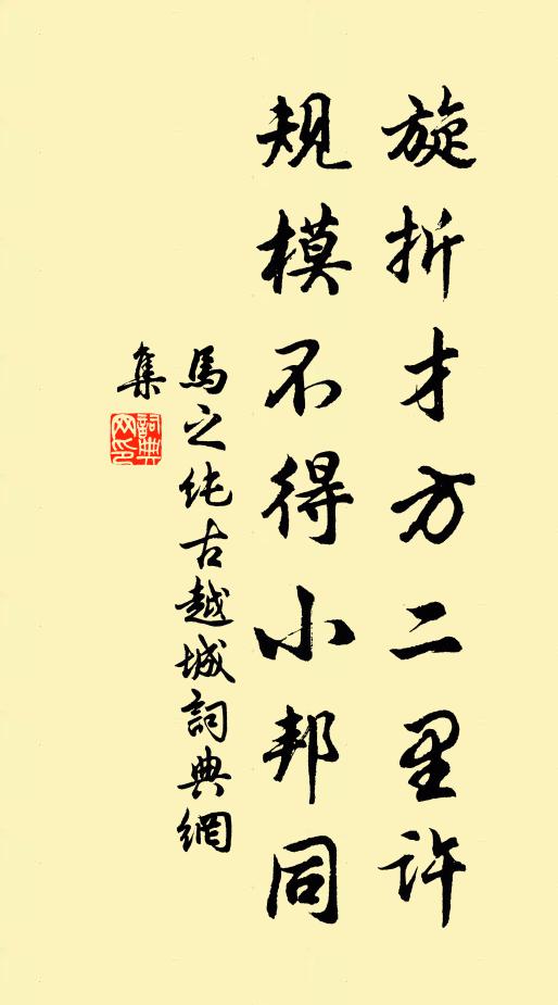 马之纯旋折才方二里许，规模不得小邦同书法作品欣赏