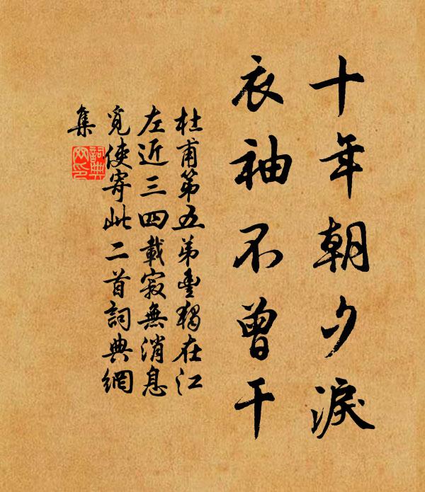 杜甫十年朝夕泪，衣袖不曾干书法作品欣赏