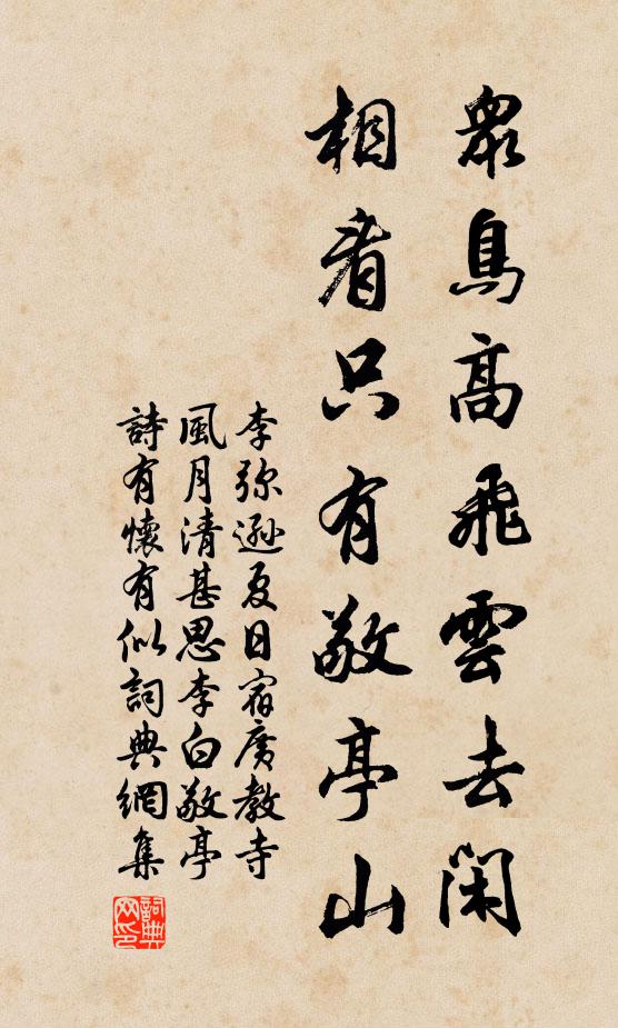 李弥逊众鸟高飞云去闲，相看只有敬亭山书法作品欣赏