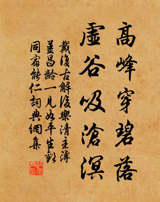 戴复古高峰穿碧落，虚谷吸沧溟书法作品欣赏