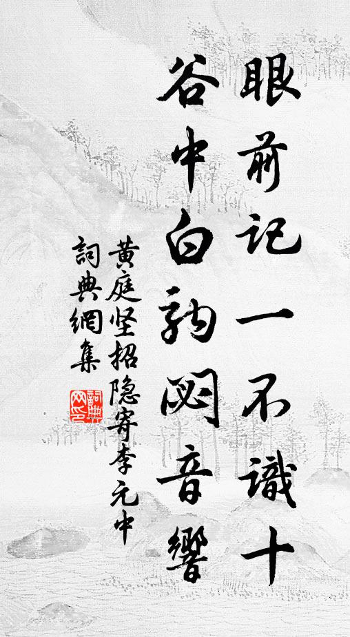 黄庭坚眼前记一不识十，谷中白驹閟音响书法作品欣赏