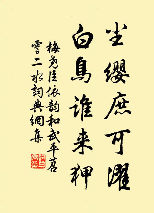 梅尧臣尘缨庶可濯，白鸟谁来狎书法作品欣赏