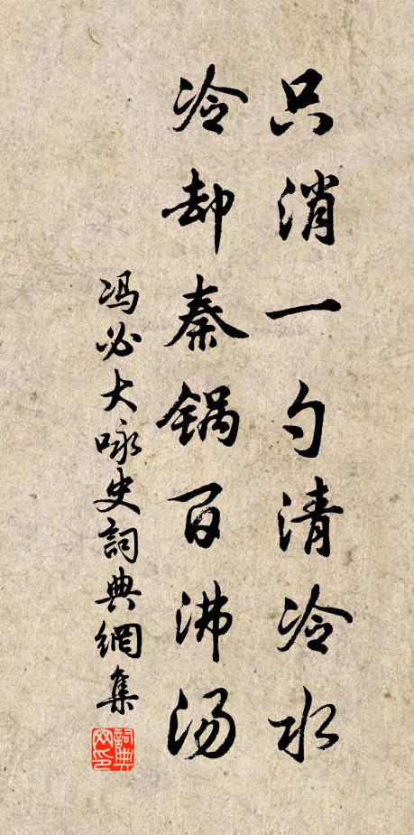 冯必大只消一勺清冷水，冷却秦锅百沸汤书法作品欣赏