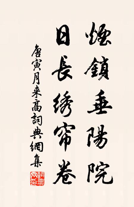 唐寅烟锁垂阳院，日长绣帘卷书法作品欣赏