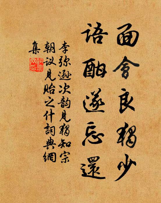 李弥逊面会良独少，语酣遂忘还书法作品欣赏