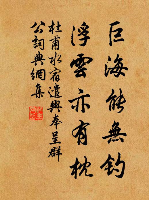 杜甫巨海能无钓，浮云亦有枕书法作品欣赏
