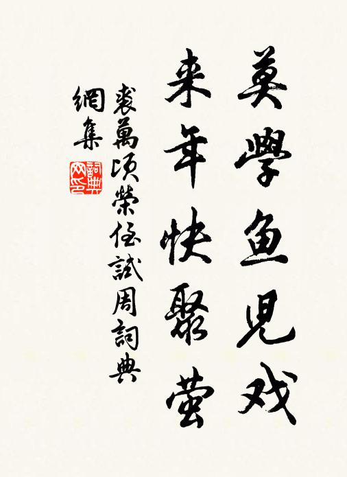 裘万顷莫学鱼儿戏，来年快聚萤书法作品欣赏