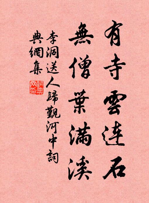 李洞有寺云连石，无僧叶满溪书法作品欣赏