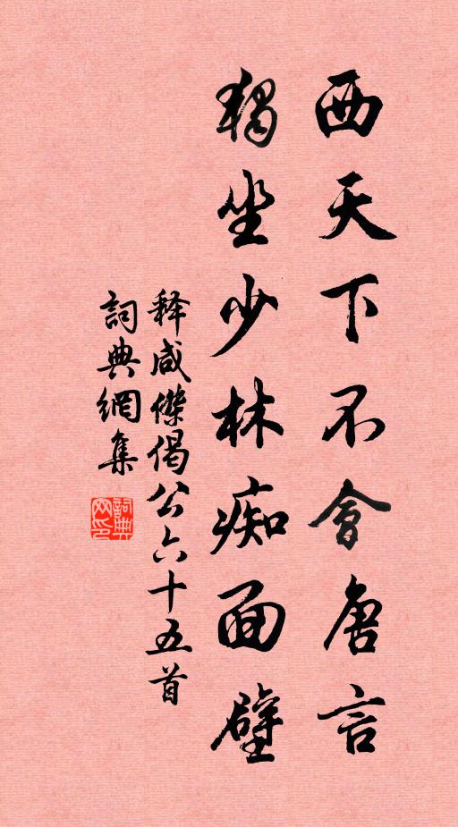 释咸杰西天下不会唐言，独坐少林痴面壁书法作品欣赏