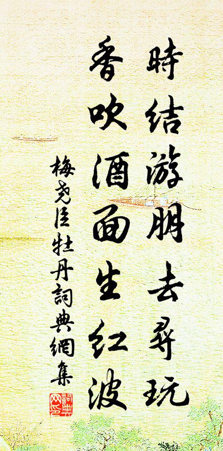 梅尧臣时结游朋去寻玩，香吹酒面生红波书法作品欣赏