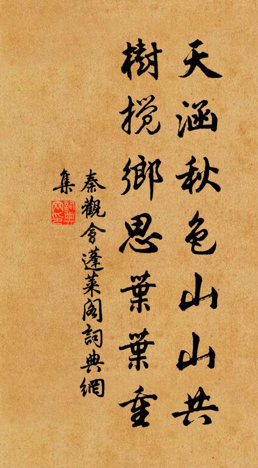 秦观天涵秋色山山共，树搅乡思叶叶重书法作品欣赏