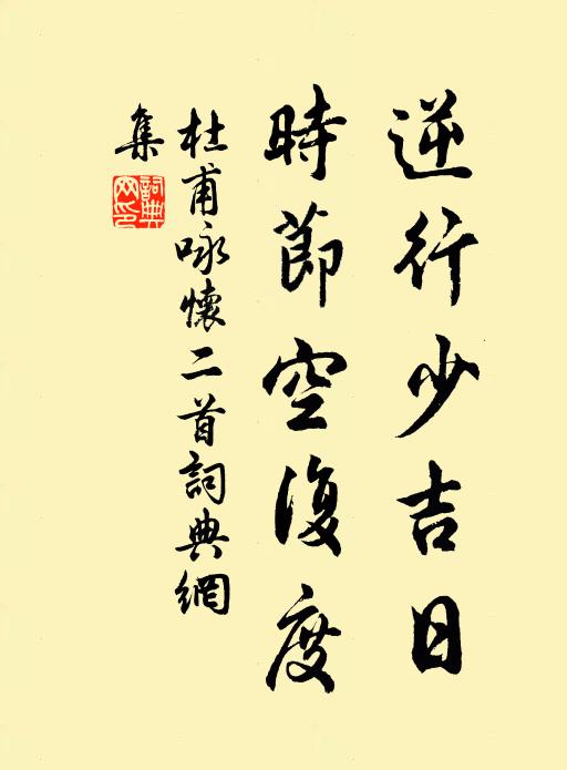 杜甫逆行少吉日,时节空复度书法作品欣赏