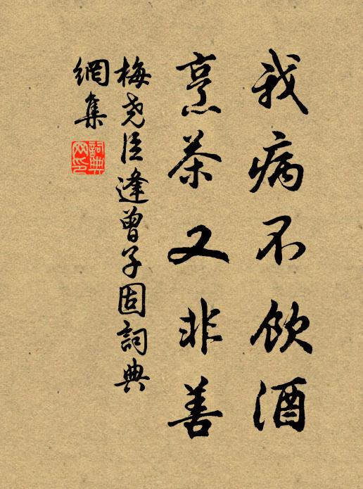 梅尧臣我病不饮酒，烹茶又非善书法作品欣赏