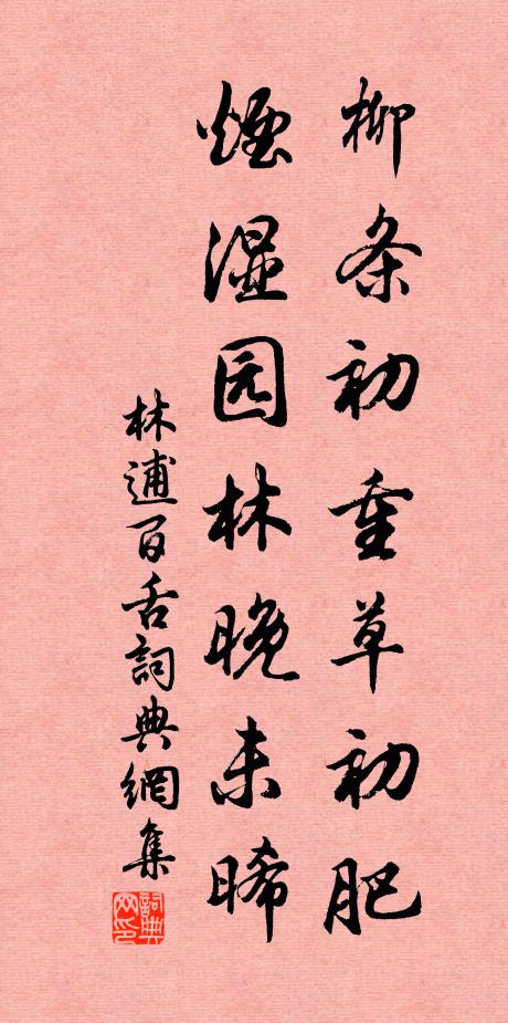 林逋柳条初重草初肥，烟湿园林晚未晞书法作品欣赏