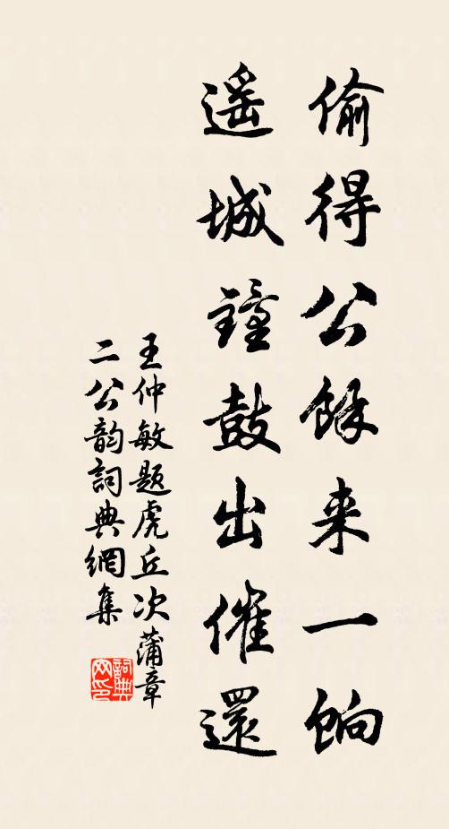 王仲敏偷得公余来一饷，遥城钟鼓出催还书法作品欣赏