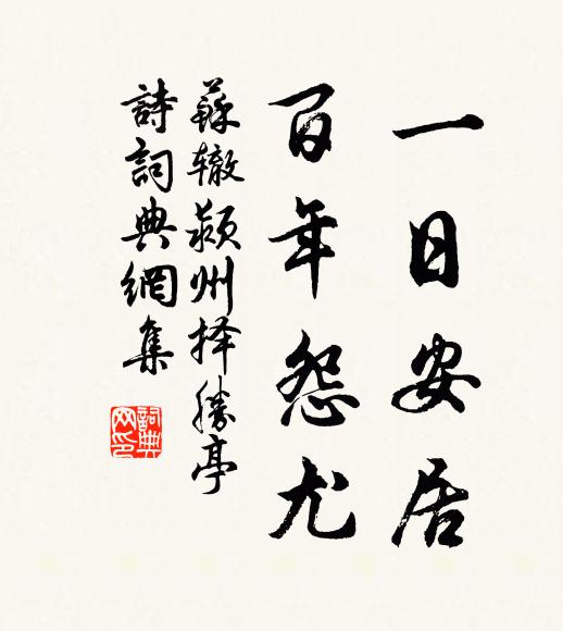 苏辙一日安居，百年怨尤书法作品欣赏