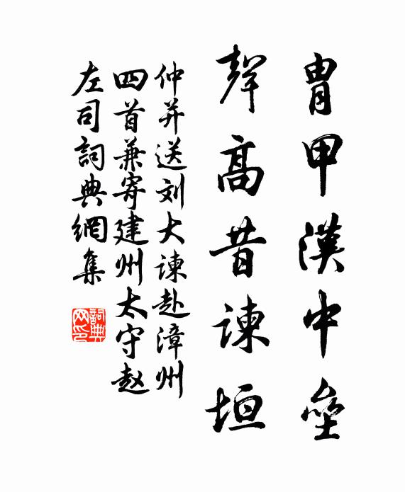 仲并胄甲汉中垒，声高昔谏垣书法作品欣赏