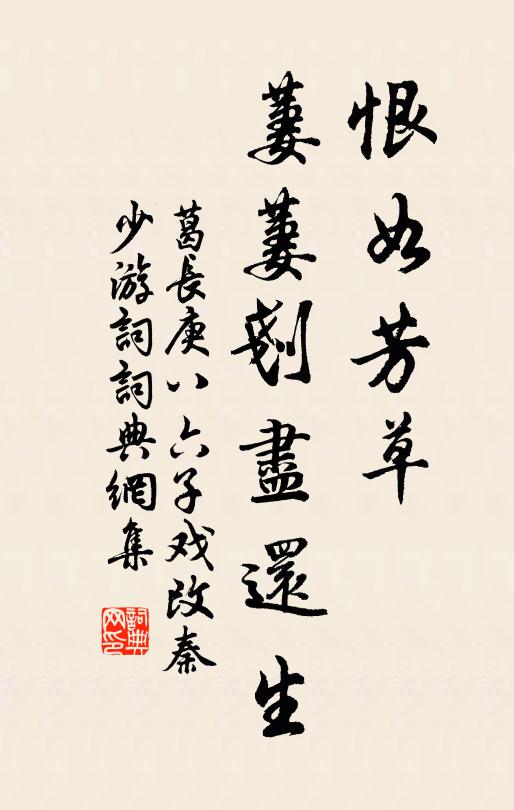 葛长庚恨如芳草，萋萋刬尽还生书法作品欣赏