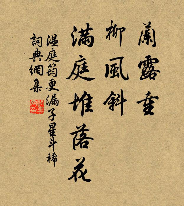 温庭筠兰露重，柳风斜，满庭堆落花书法作品欣赏