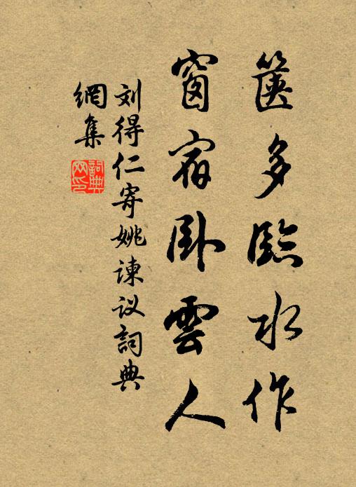 刘得仁箧多临水作，窗宿卧云人书法作品欣赏