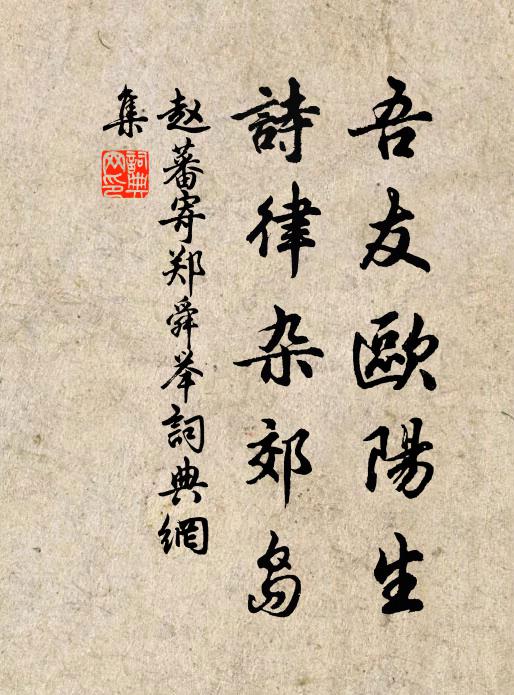 赵蕃吾友欧阳生，诗律杂郊岛书法作品欣赏