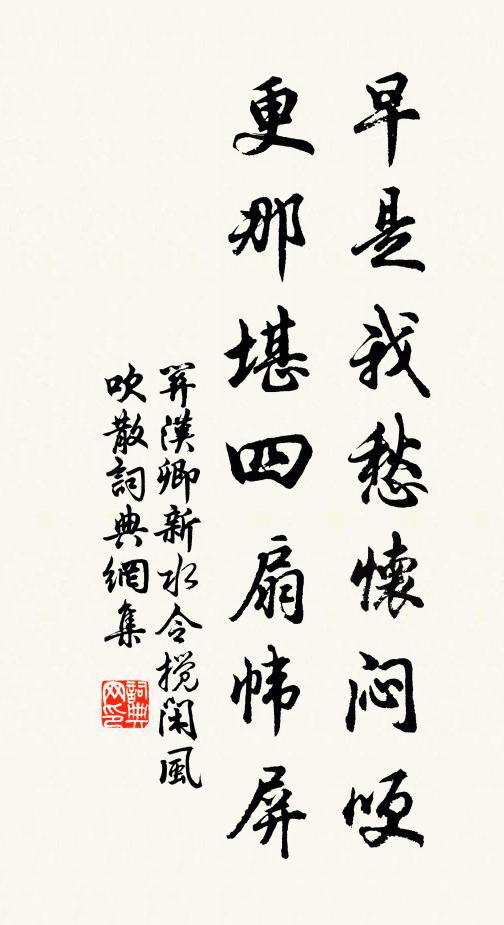 关汉卿早是我愁怀闷哽，更那堪四扇帏屏书法作品欣赏