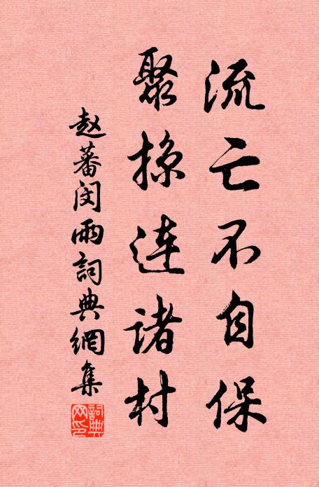 赵蕃流亡不自保，聚掠连诸村书法作品欣赏