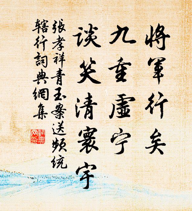 张孝祥将军行矣，九重虚宁，谈笑清寰宇书法作品欣赏