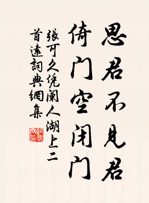 张可久思君不见君，倚门空闭门书法作品欣赏