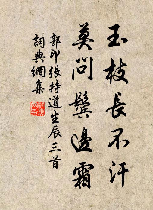 郭印玉枝长不汗，莫问鬓边霜书法作品欣赏
