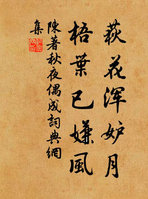 陈著荻花浑妒月，梧叶已嫌风书法作品欣赏