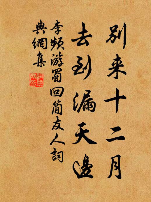 李频别来十二月，去到漏天边书法作品欣赏
