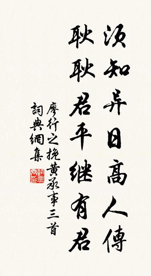廖行之须知异日高人传，耿耿君平继有君书法作品欣赏