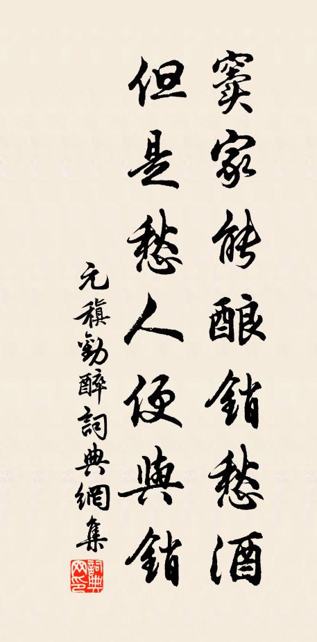 元稹窦家能酿销愁酒，但是愁人便与销书法作品欣赏