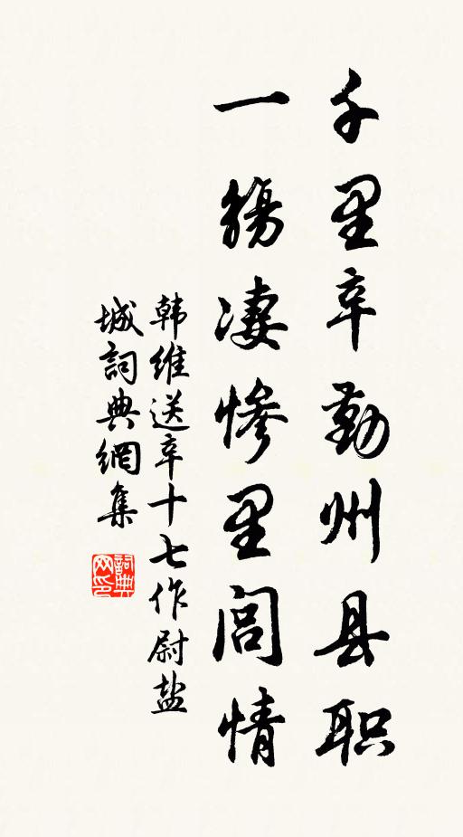 韩维千里辛勤州县职，一觞凄惨里闾情书法作品欣赏