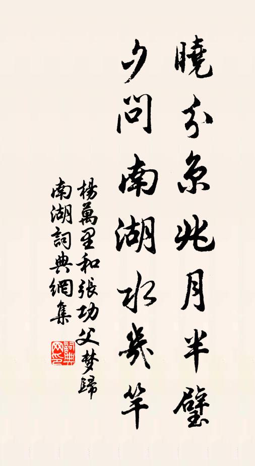 杨万里晓分京兆月半璧，夕问南湖水几竿书法作品欣赏