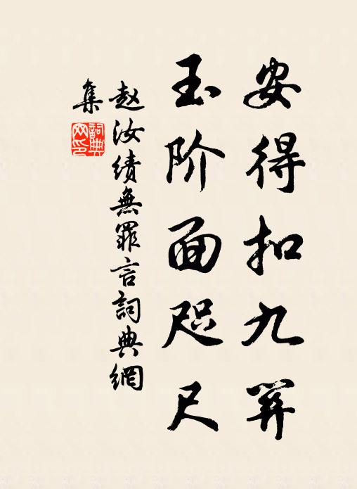 赵汝绩安得扣九关，玉阶面咫尺书法作品欣赏