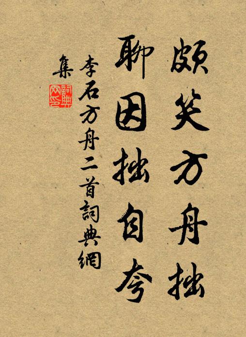 李石颇笑方舟拙，聊因拙自夸书法作品欣赏