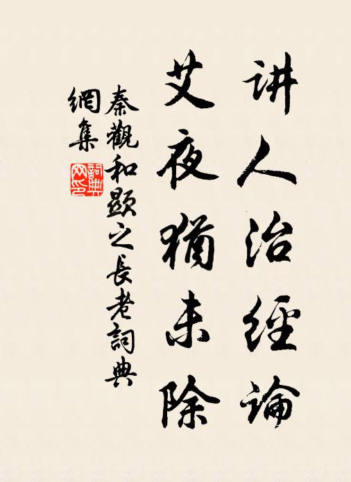 秦观讲人治经论，艾夜犹未除书法作品欣赏