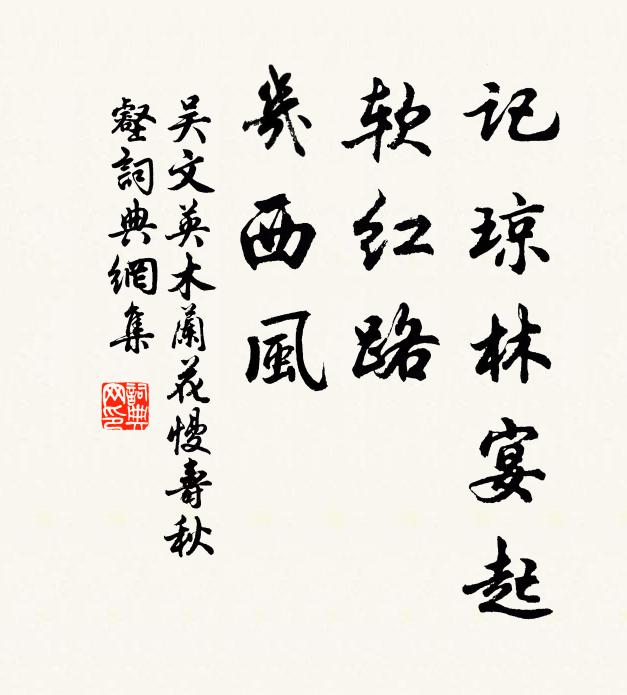 吴文英记琼林宴起，软红路、几西风书法作品欣赏