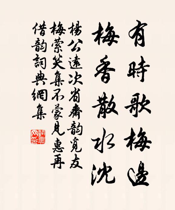 杨公远有时歌梅边，梅香散水沈书法作品欣赏