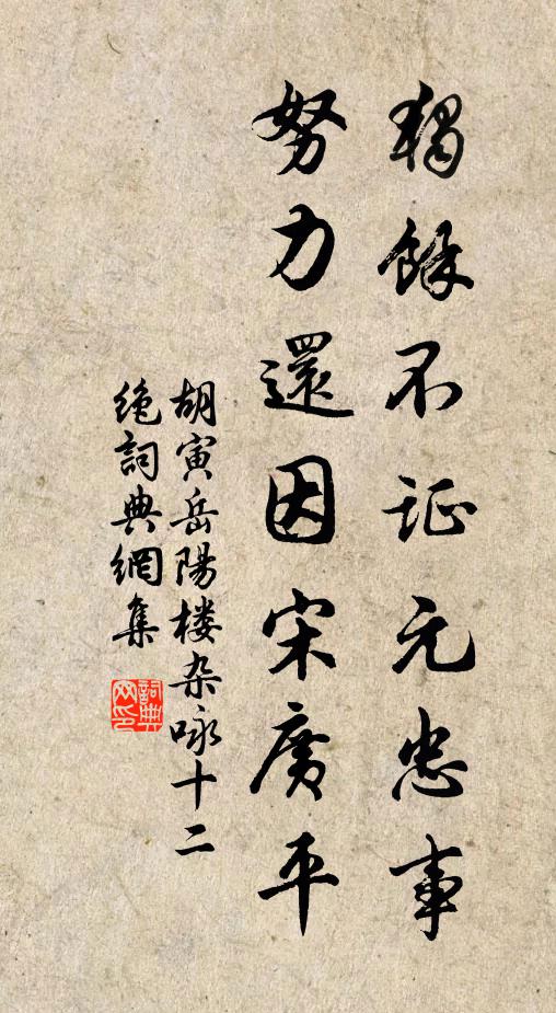 胡寅独余不证元忠事，努力还因宋广平书法作品欣赏