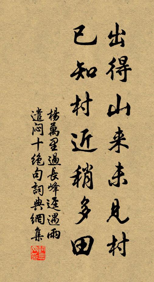 杨万里出得山来未见村，已知村近稍多田书法作品欣赏