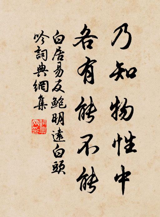 白居易乃知物性中，各有能不能书法作品欣赏