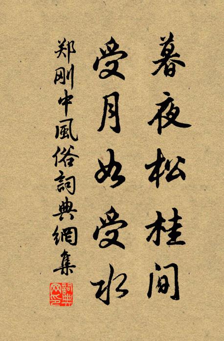 郑刚中暮夜松桂间，受月如受水书法作品欣赏