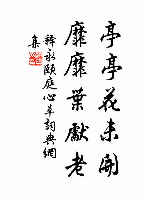 释永颐亭亭花未开，靡靡叶先老书法作品欣赏
